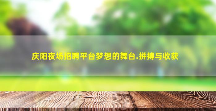 邢台夜总会招聘