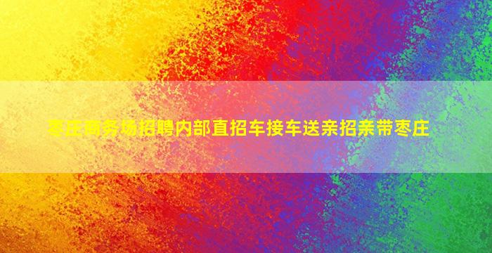 江苏夜总会招聘